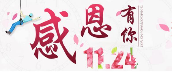 設(shè)計幸福，讓愛回家”感恩有你，相約有禮