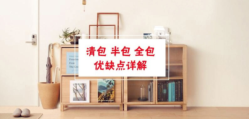 南寧裝修公司常說的清包、半包、全包、套餐有什么不同