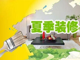 南寧的房子夏季裝修好嗎？