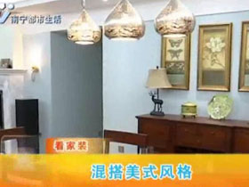 視頻講解如何設(shè)計(jì)混搭美式風(fēng)格