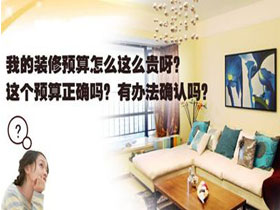 怎么更好的控制裝修預(yù)算？