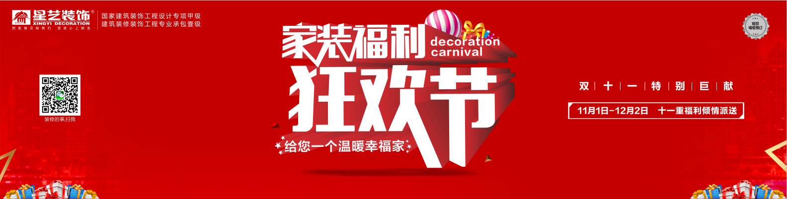 星藝裝飾家裝福利狂歡節(jié)！
