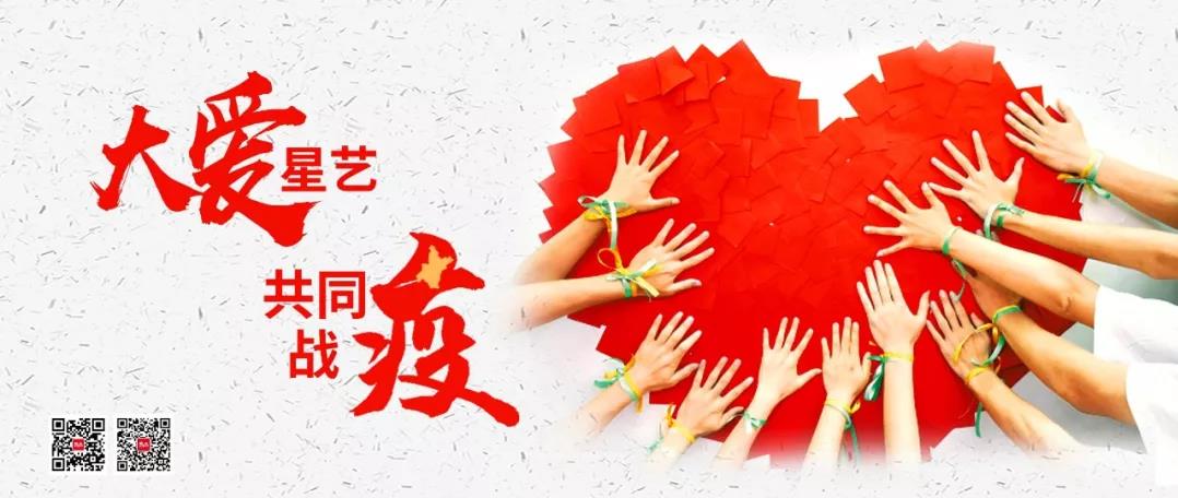 大愛星藝，共同戰(zhàn)“疫” | 今日，星藝裝飾又一批愛心物資馳援湖北抗疫一線