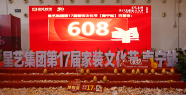 608單！第十七屆家裝文化節(jié)圓滿落下帷幕