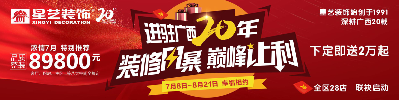 入邕20周年慶 | 裝修風暴，巔峰讓利，盛大啟動！