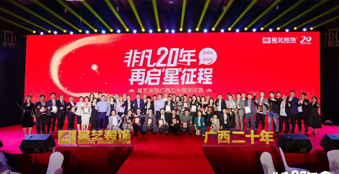 非凡20年，再啟“星” 征程——星藝裝飾進駐廣西20周年慶典盛大召開