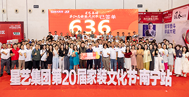 20年20屆，見證品牌成長 | 星藝第20屆家裝文化節(jié)（南寧站）圓滿收官！